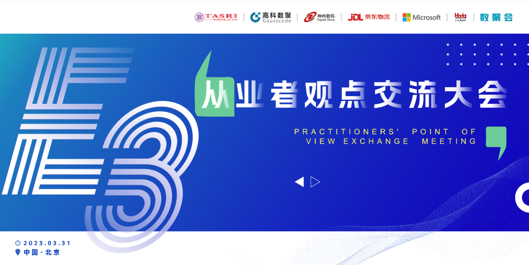 探索未来商业创新，共谋数智化开展 E3从业者观点研讨大会（北京站）圆满落幕！